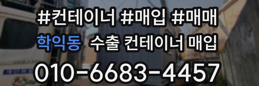 학익동 수출 컨테이너 매입