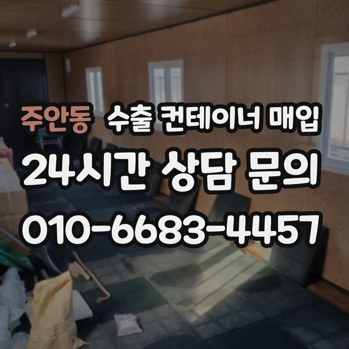 주안동 수출 컨테이너 매입