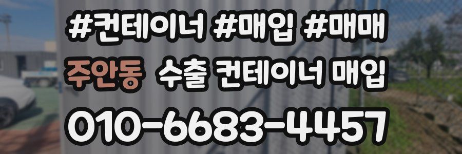 주안동 수출 컨테이너 매입
