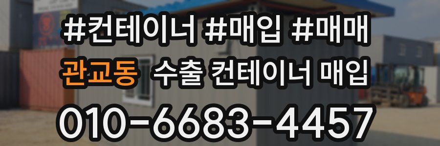관교동 수출 컨테이너 매입