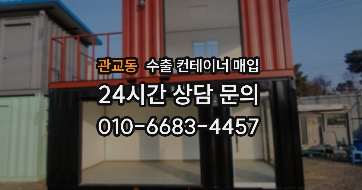 관교동 수출 컨테이너 매입