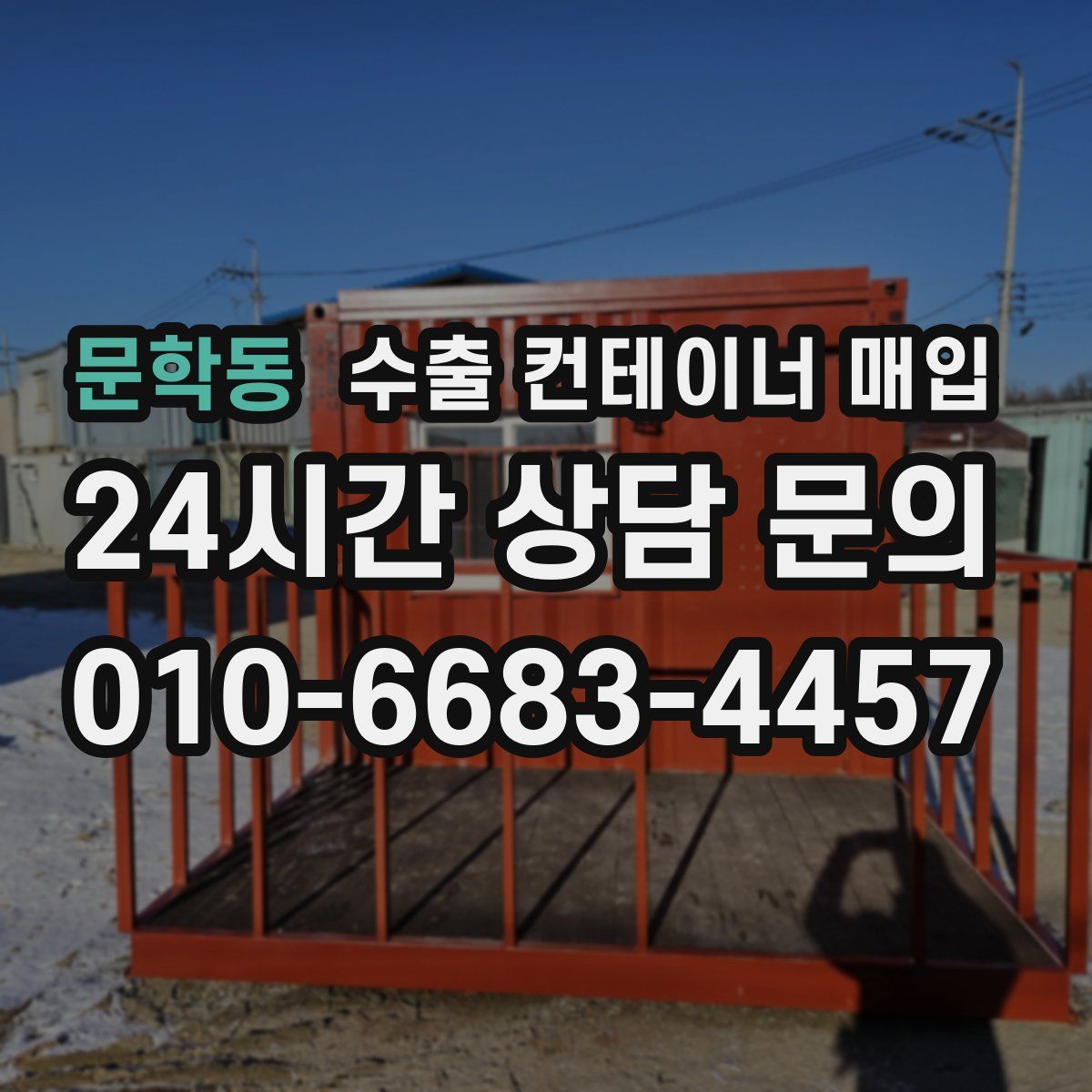 문학동 수출 컨테이너 매입