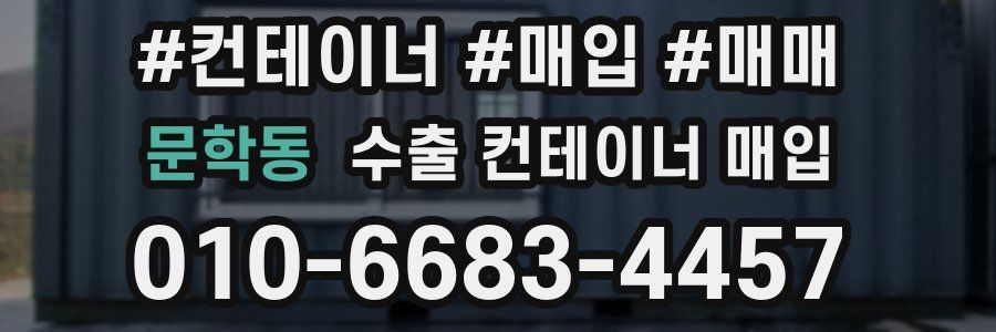 문학동 수출 컨테이너 매입