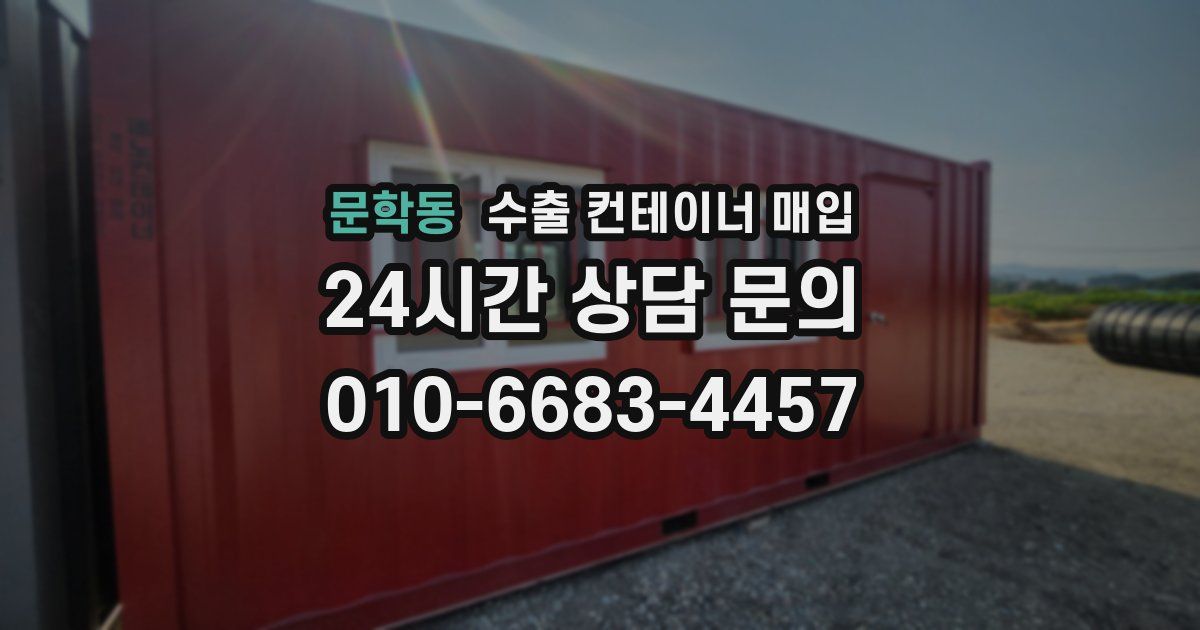 문학동 수출 컨테이너 매입