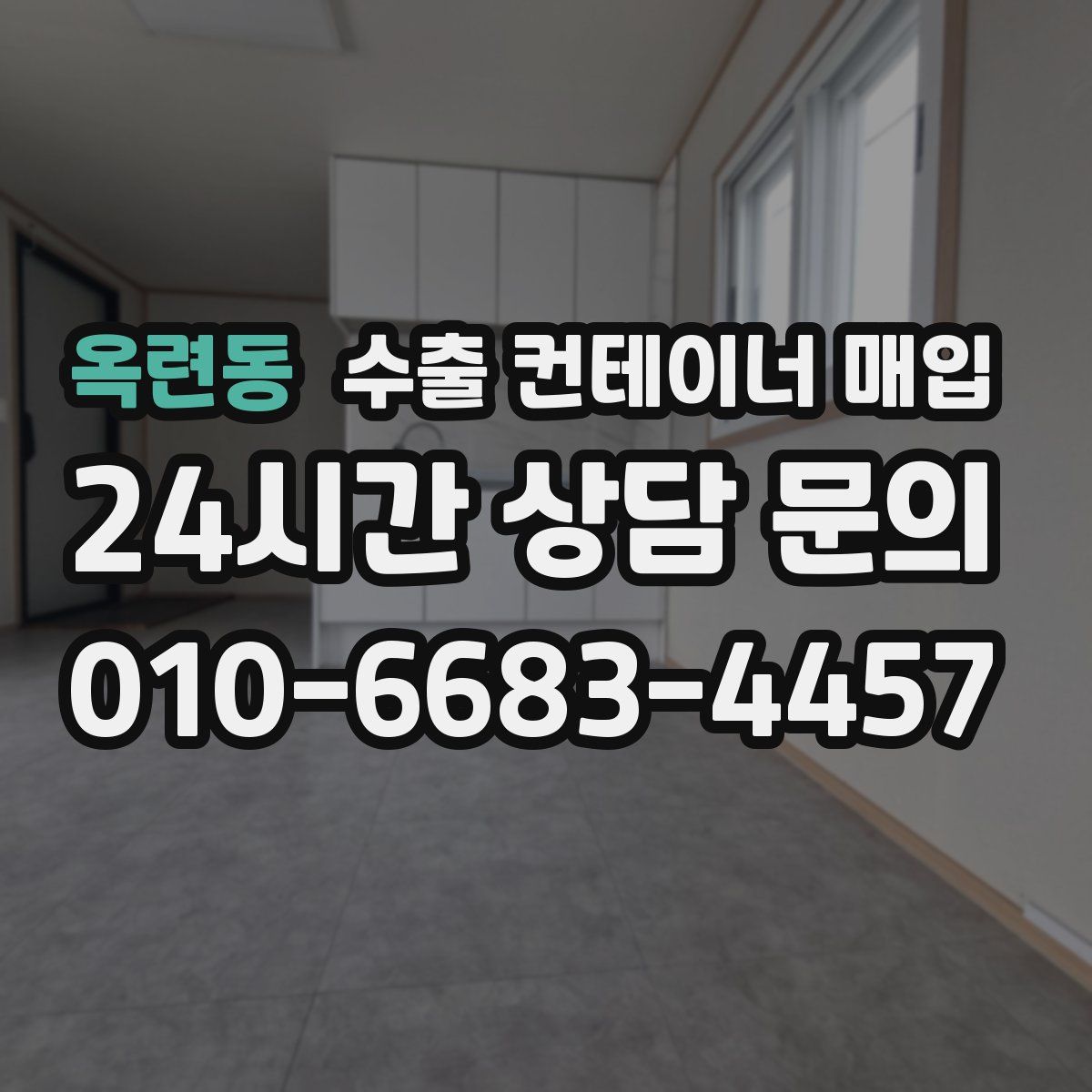 옥련동 수출 컨테이너 매입