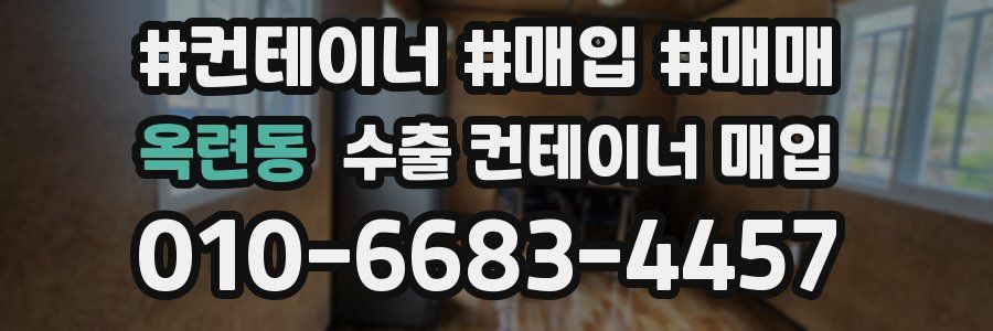 옥련동 수출 컨테이너 매입