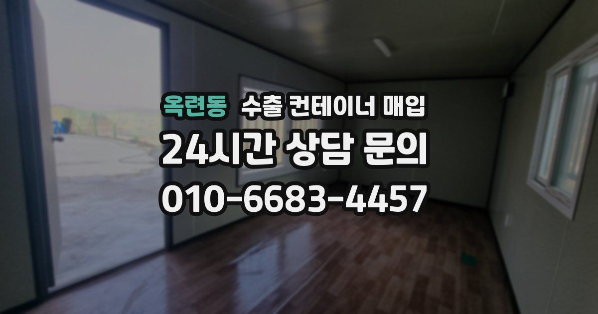 옥련동 수출 컨테이너 매입