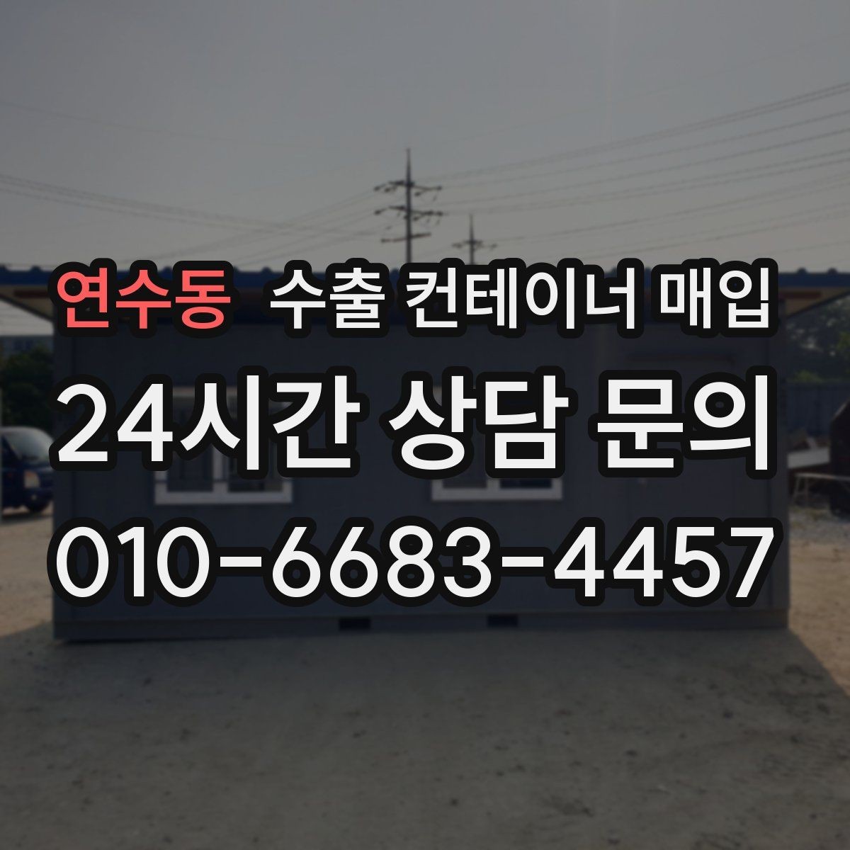 연수동 수출 컨테이너 매입 빠른 회수를 위해 준비할 상담 항목