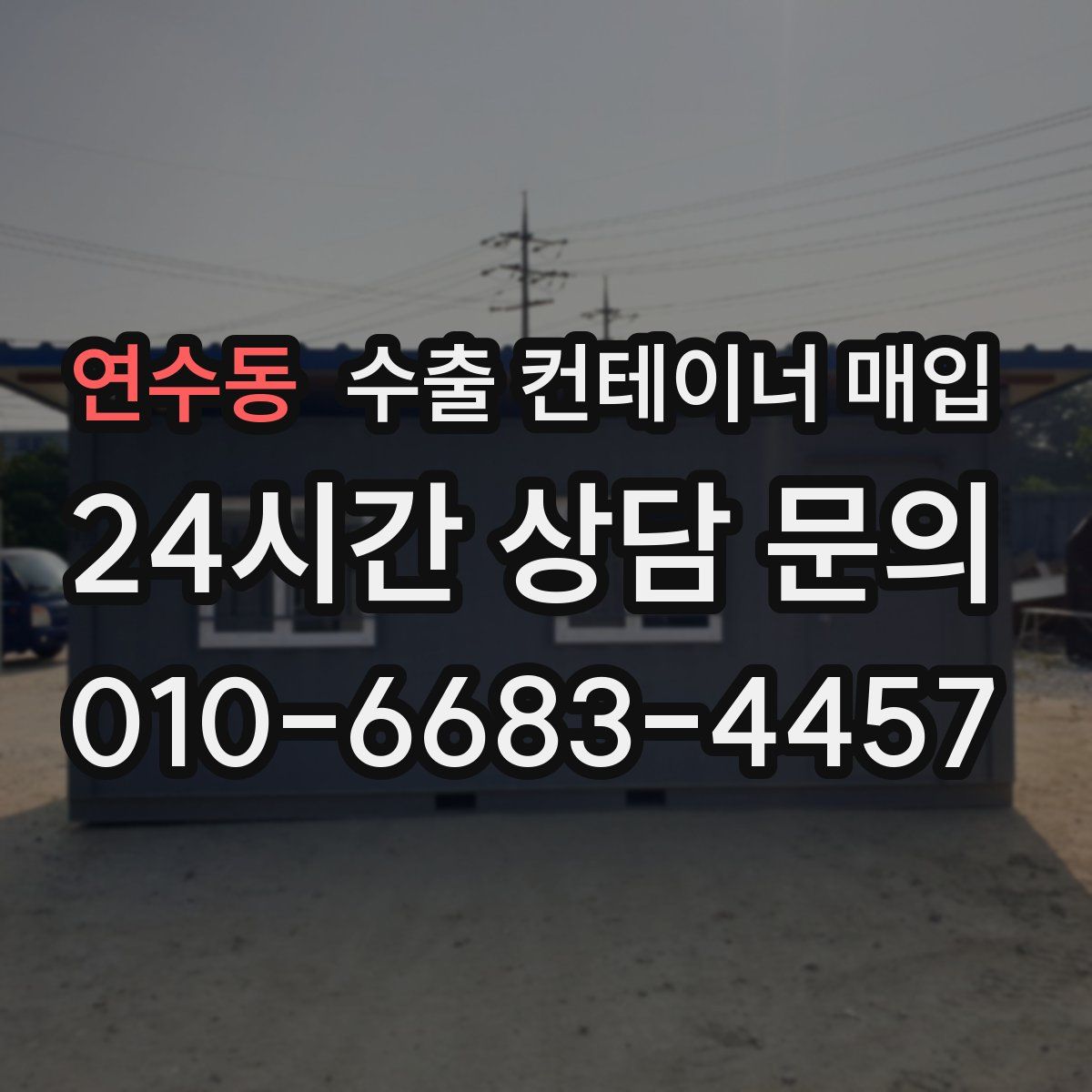 연수동 수출 컨테이너 매입