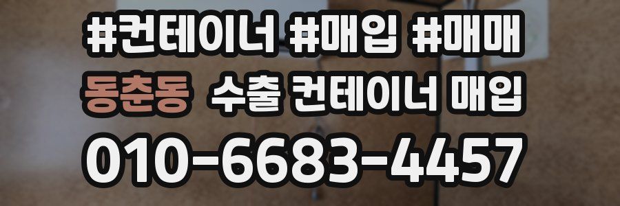 동춘동 수출 컨테이너 매입