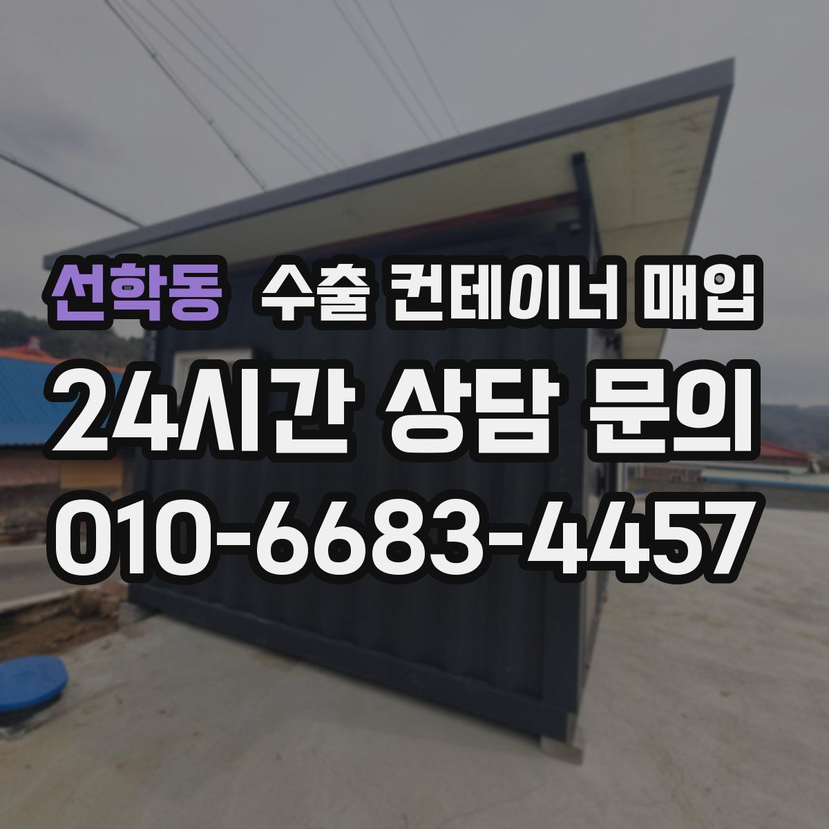 선학동 수출 컨테이너 매입
