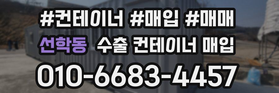 선학동 수출 컨테이너 매입