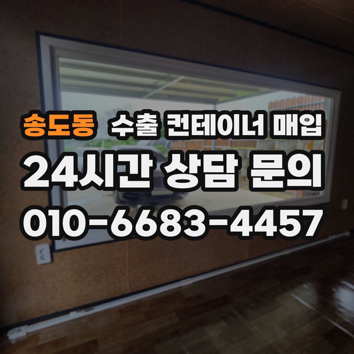 송도동 수출 컨테이너 매입