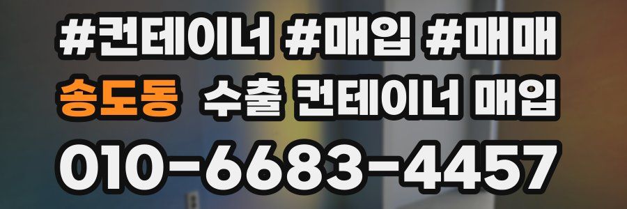 송도동 수출 컨테이너 매입