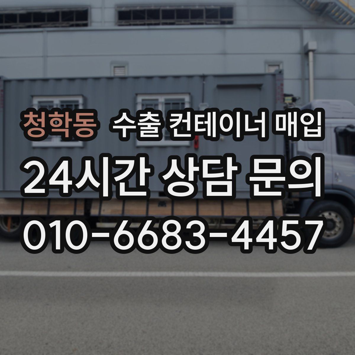 청학동 수출 컨테이너 매입