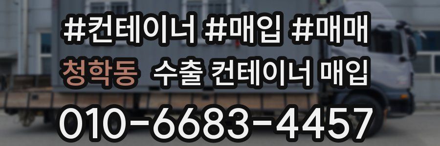 청학동 수출 컨테이너 매입