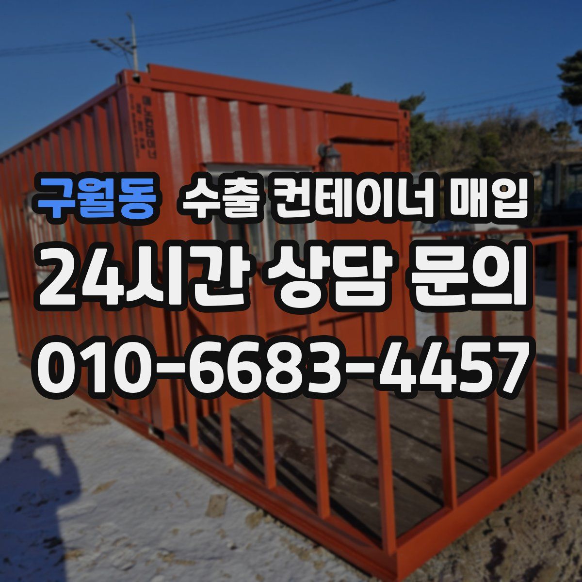 구월동 수출 컨테이너 매입