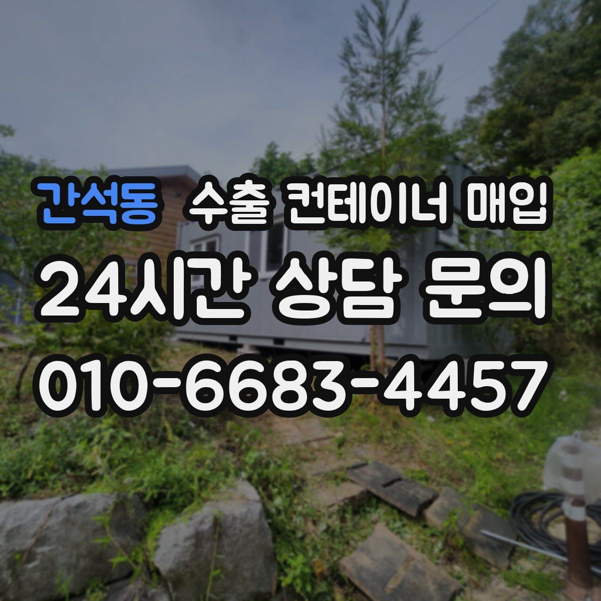 간석동 수출 컨테이너 매입