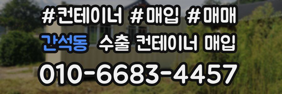간석동 수출 컨테이너 매입