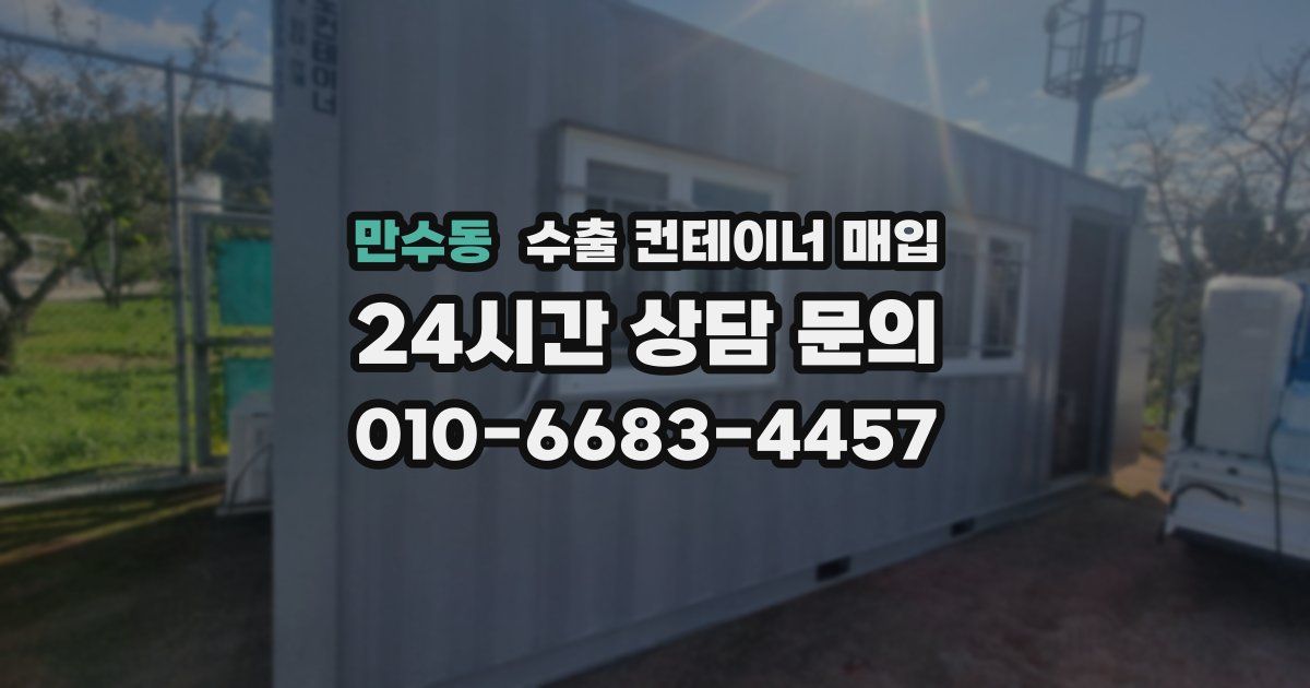 만수동 수출 컨테이너 매입