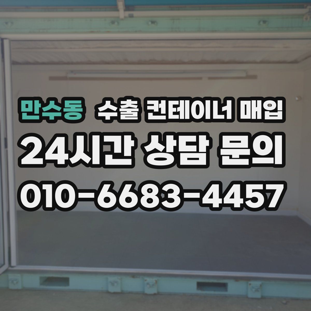 만수동 수출 컨테이너 매입