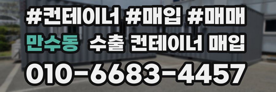 만수동 수출 컨테이너 매입