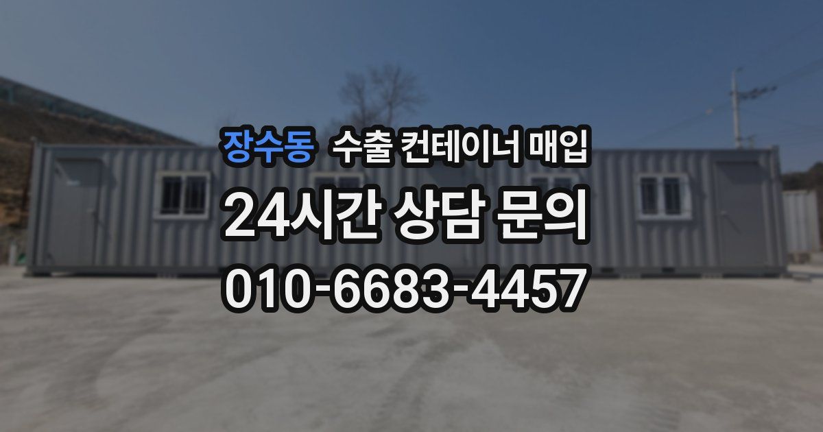 장수동 수출 컨테이너 매입