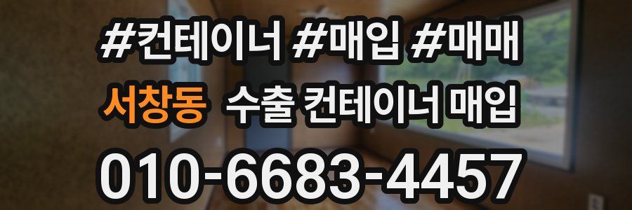 서창동 수출 컨테이너 매입