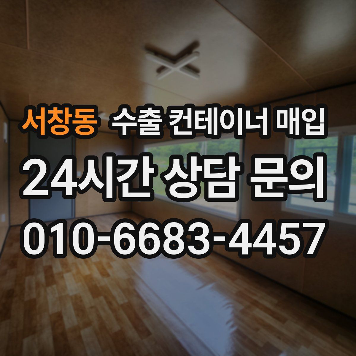 서창동 수출 컨테이너 매입