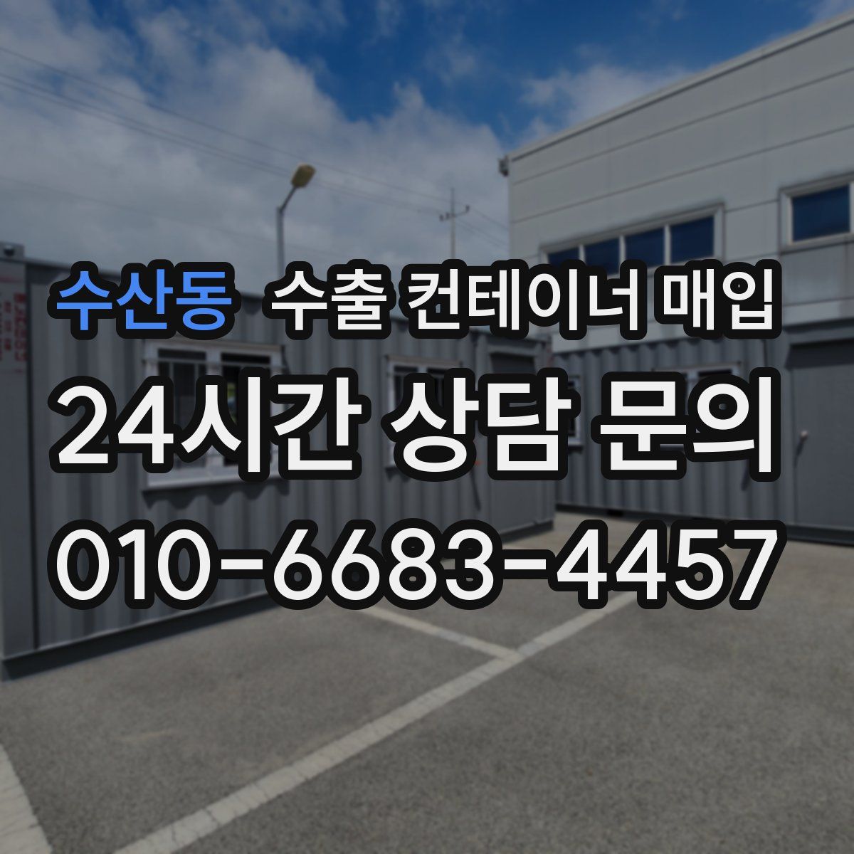 수산동 수출 컨테이너 매입