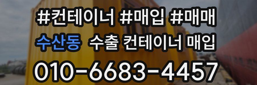 수산동 수출 컨테이너 매입