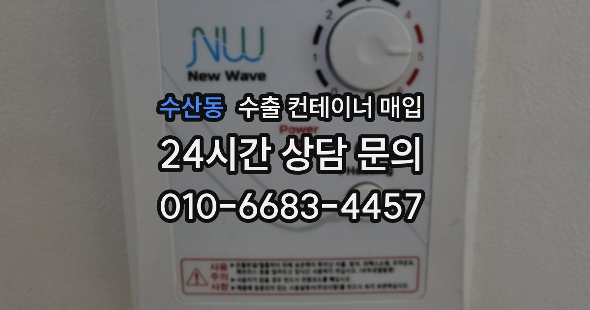 수산동 수출 컨테이너 매입