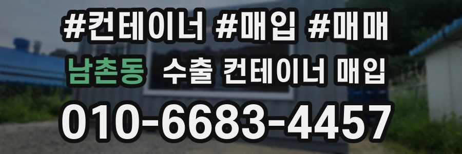남촌동 수출 컨테이너 매입