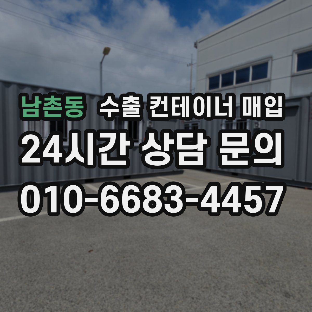 남촌동 수출 컨테이너 매입