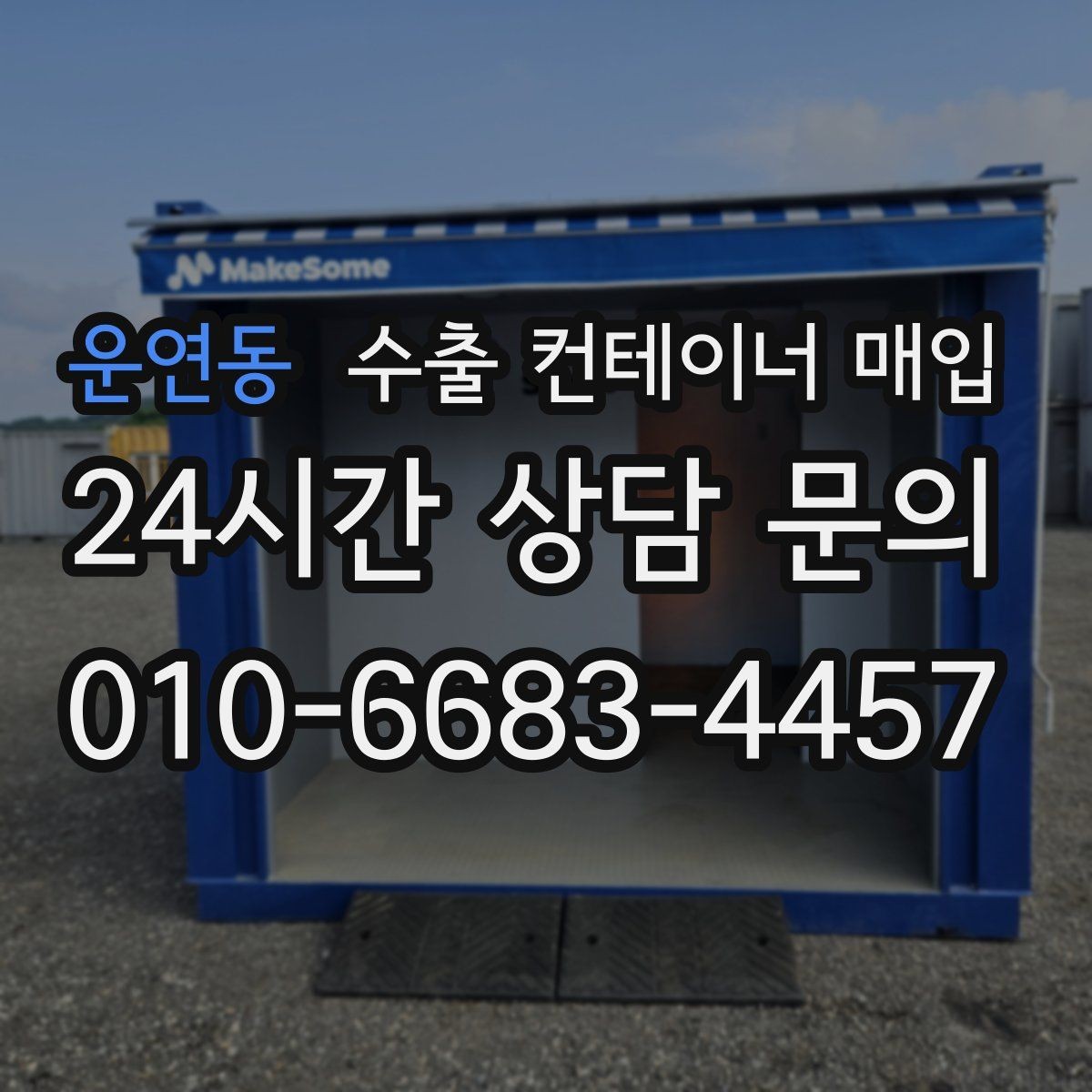 운연동 수출 컨테이너 매입 화물 적재용 선택에서 놓치기 쉬운 부분