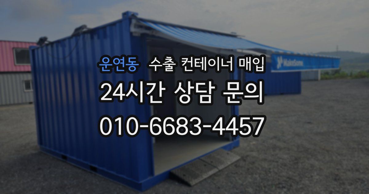 운연동 수출 컨테이너 매입
