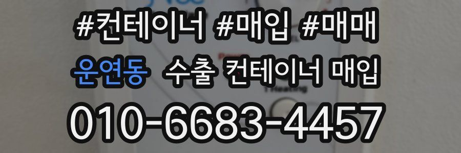운연동 수출 컨테이너 매입