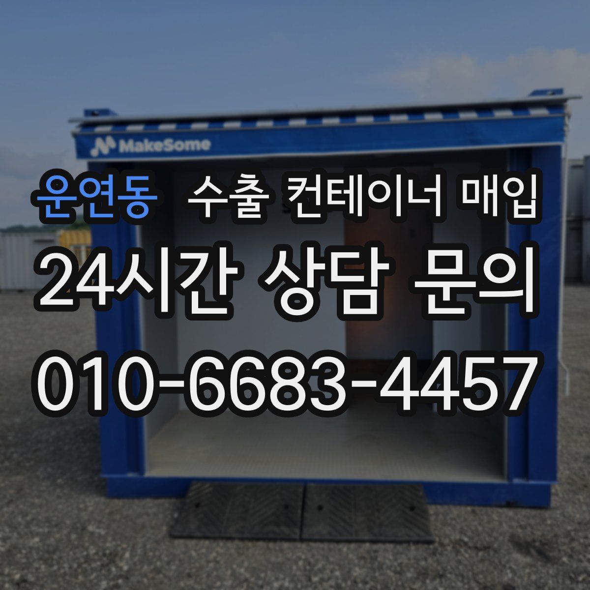 운연동 수출 컨테이너 매입