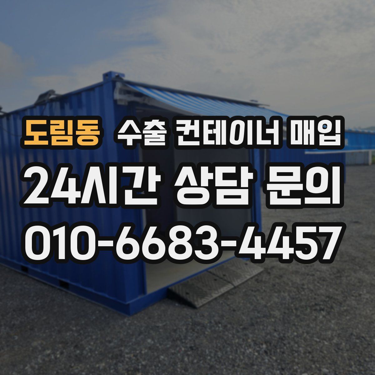 도림동 수출 컨테이너 매입