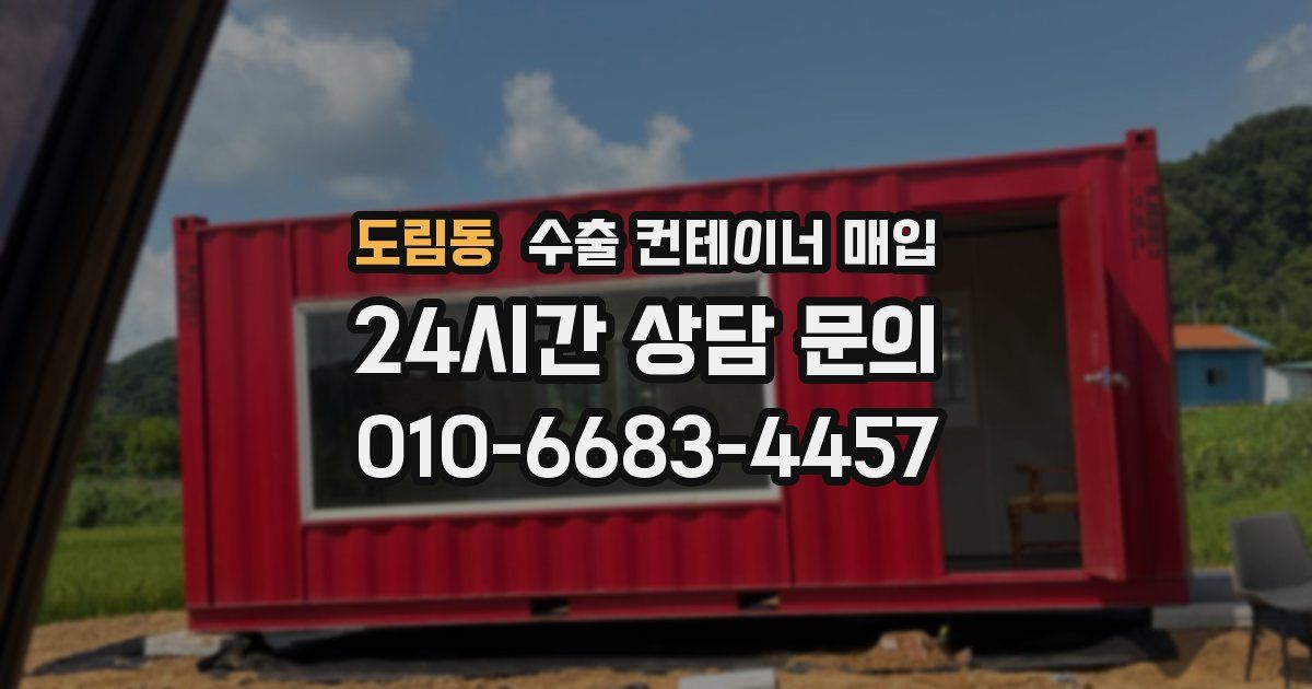 도림동 수출 컨테이너 매입