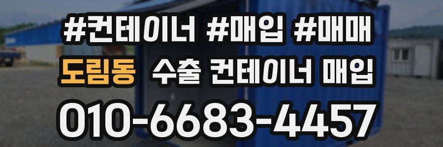 도림동 수출 컨테이너 매입