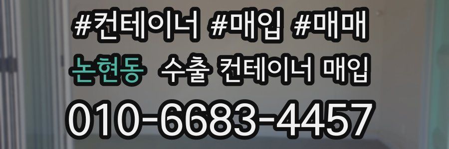 논현동 수출 컨테이너 매입
