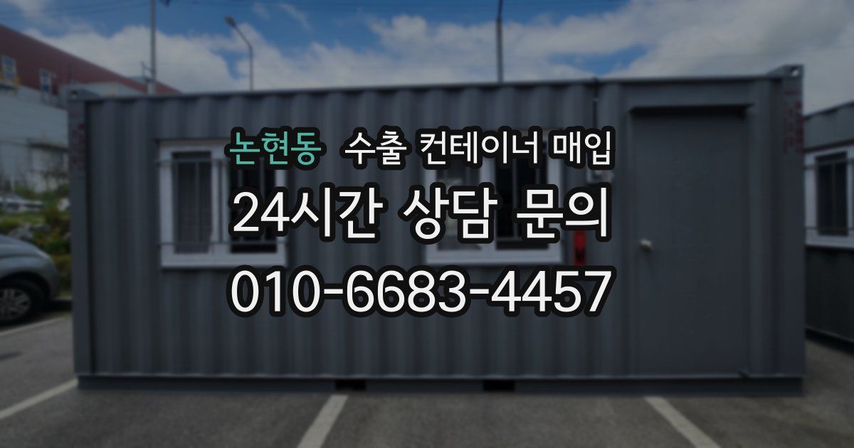 논현동 수출 컨테이너 매입