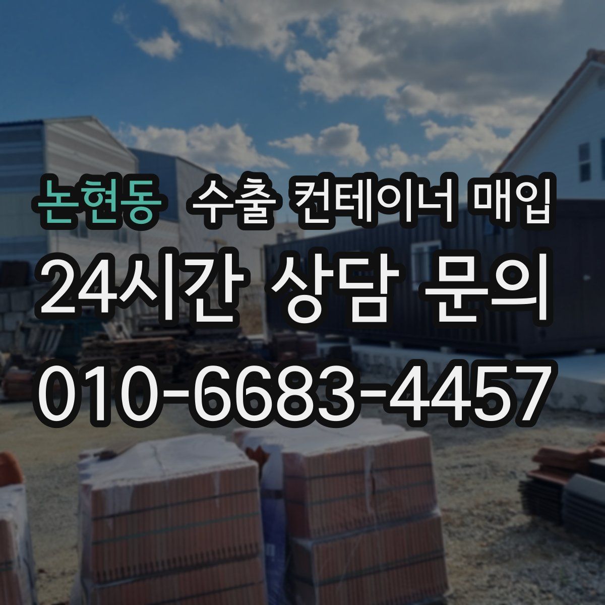논현동 수출 컨테이너 매입