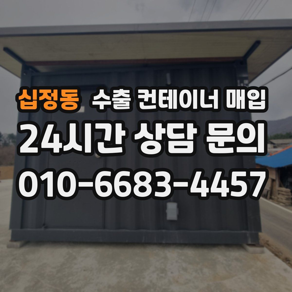 십정동 수출 컨테이너 매입
