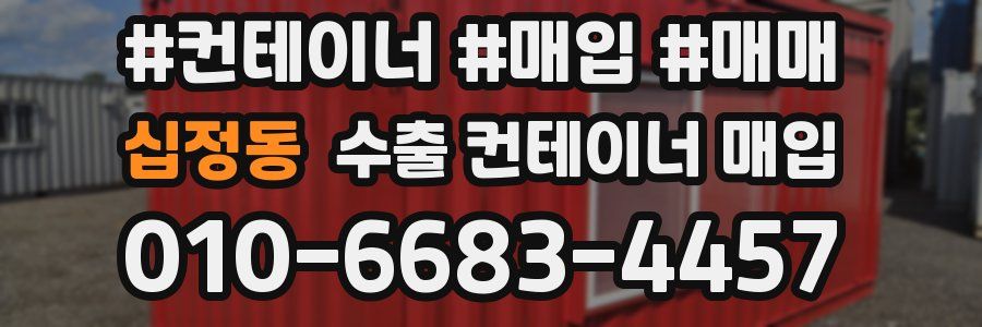십정동 수출 컨테이너 매입