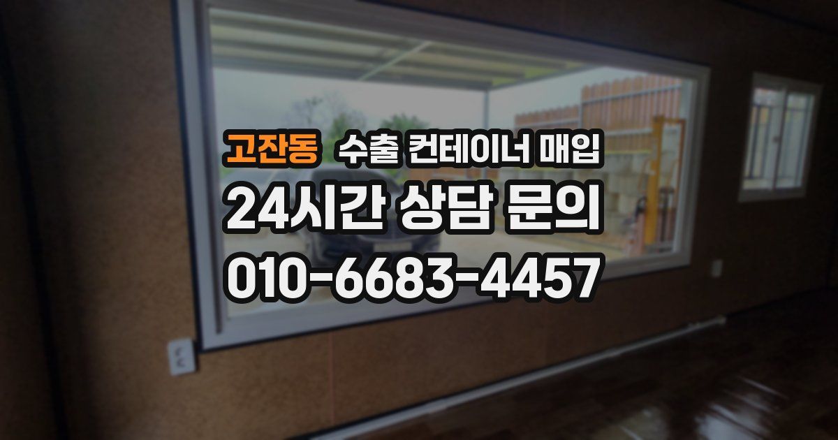 고잔동 수출 컨테이너 매입