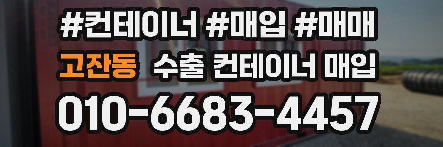 고잔동 수출 컨테이너 매입