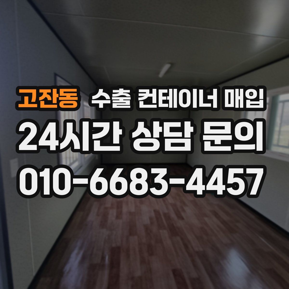 고잔동 수출 컨테이너 매입