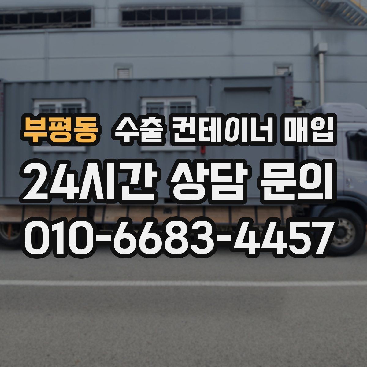 부평동 수출 컨테이너 매입 보관 환경에 따라 달라지는 상태 평가